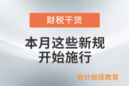 本月這些新規開始施行！