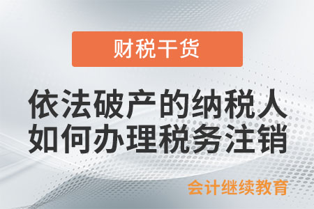 依法破產的納稅人如何辦理稅務注銷？