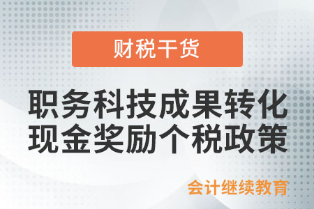 職務科技成果轉化現金獎勵減征個人所得稅政策