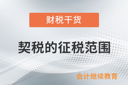 契稅的征稅范圍是什么？