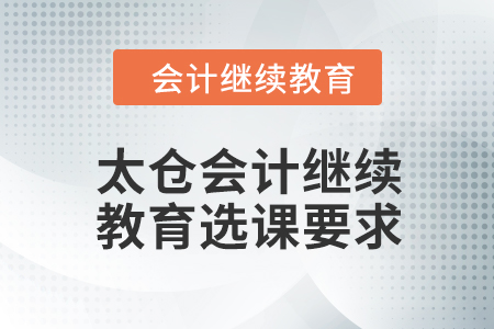 2024年太倉會計繼續教育選課要求