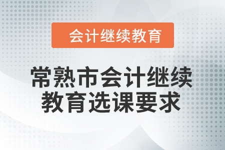 2024年常熟市會計繼續教育選課要求