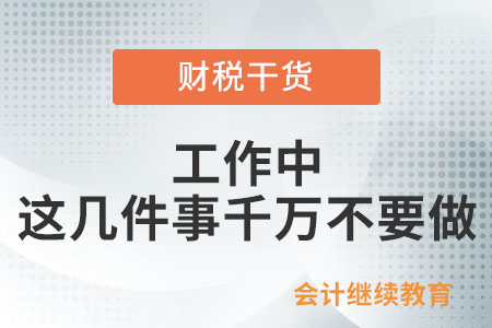 工作中，這幾件事千萬不要做