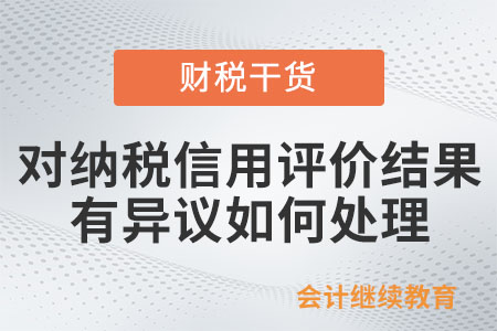 對納稅信用評價結果有異議，如何處理？