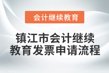 2024年鎮江市會計繼續教育發票申請流程