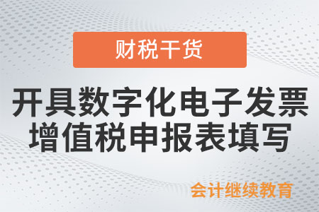 一般納稅人開具數字化電子發票后，如何填寫增值稅及附加稅（費）申報表？
