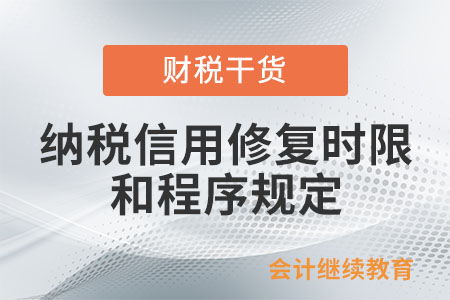 納稅信用修復的時限和程序有什么規定？
