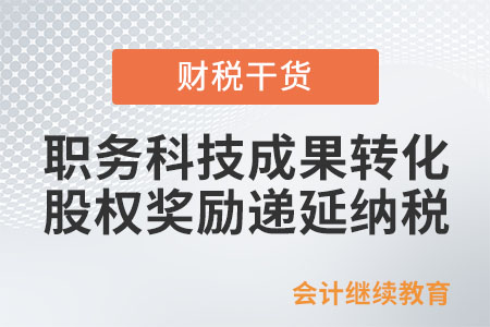 職務科技成果轉化股權獎勵遞延納稅政策
