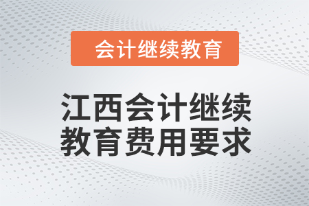 2024年江西會計繼續教育費用要求
