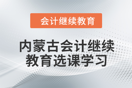 2024年內蒙古會計人員繼續教育選課學習流程