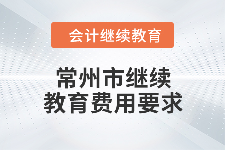 2024年常州市繼續教育費用要求