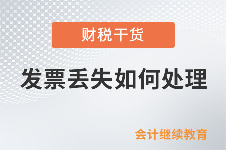 發票丟失如何處理？