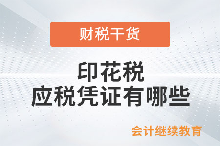印花稅應稅憑證有哪些？