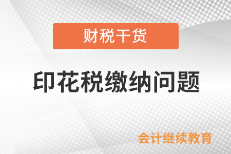 實際金額與合同金額不一致，如何繳納印花稅？
