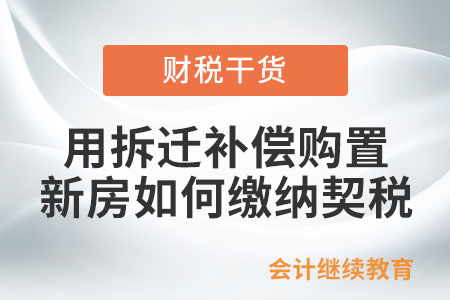 個人用拆遷補償購置新房如何繳納契稅？