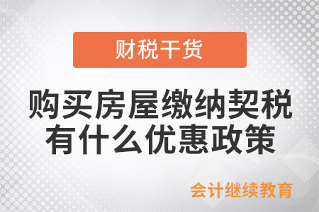 個人購買房屋繳納契稅有什么優惠政策？