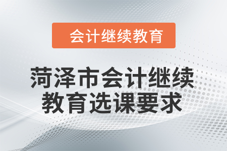 2024年菏澤市會計繼續教育選課要求