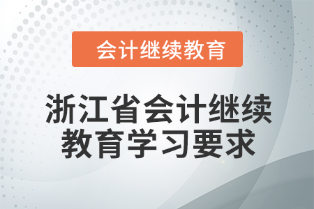 2024年浙江省會計繼續教育學習要求