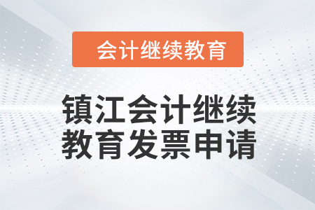 2024年鎮江會計繼續教育發票申請流程