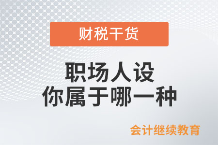 職場人設，你屬于哪一種？