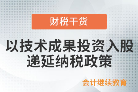 個人以技術成果投資入股如何享受遞延納稅政策？