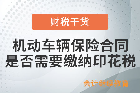 納稅人在境內書立的機動車輛保險合同是否需要繳納印花稅？