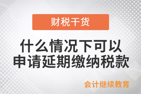 企業什么情況下可以申請延期繳納稅款？