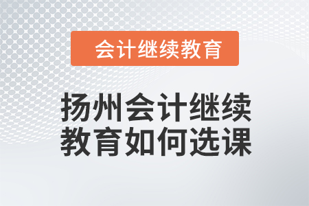 2024年揚州會計繼續教育如何選課？