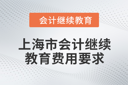 2024年上海市會計繼續教育費用要求