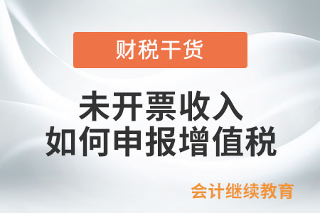 未開票收入如何申報增值稅？