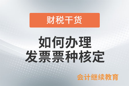 如何辦理發票票種核定？