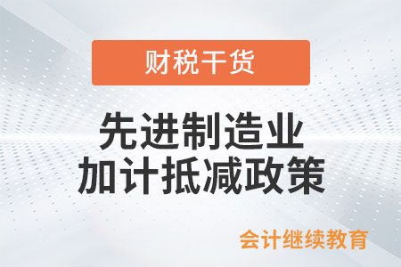 先進制造業加計抵減政策是如何規定的？
