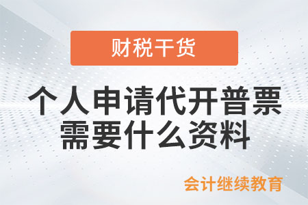 個人申請代開普票需要什么資料？