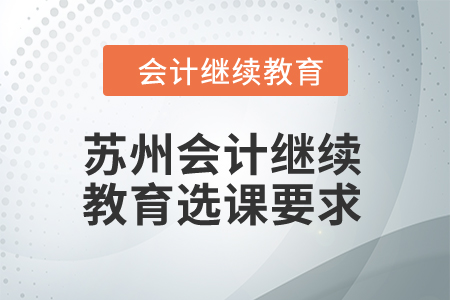 2024年蘇州東奧會計繼續教育選課要求
