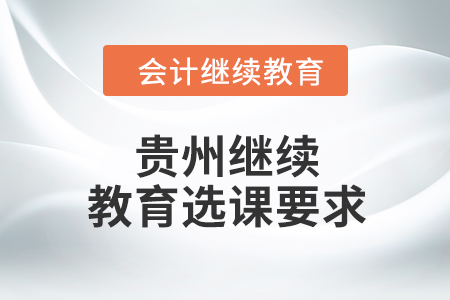 2024年貴州繼續教育選課要求