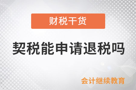 契稅能申請退稅嗎？