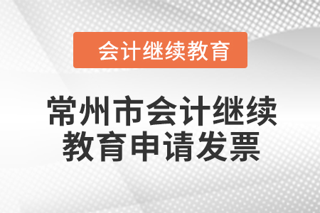 2024年常州市會計繼續教育如何申請發票？