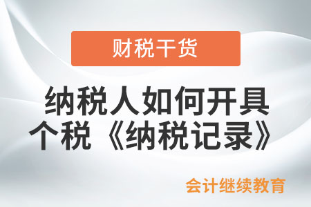 納稅人如何開具個人所得稅《納稅記錄》？