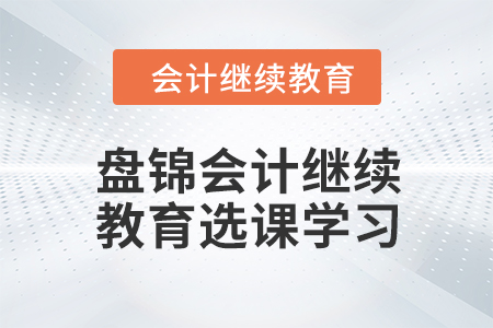 2024年盤錦會計繼續教育選課學習流程