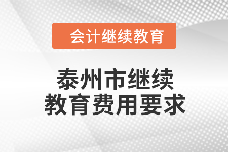 2024年泰州市繼續教育費用要求