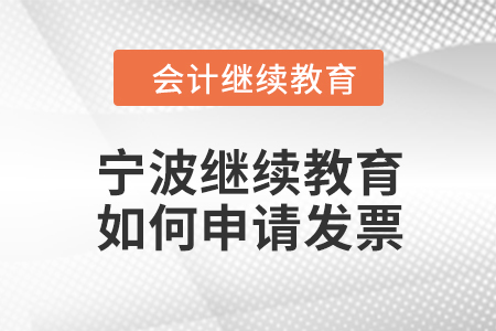 2024年寧波繼續教育如何申請發票？