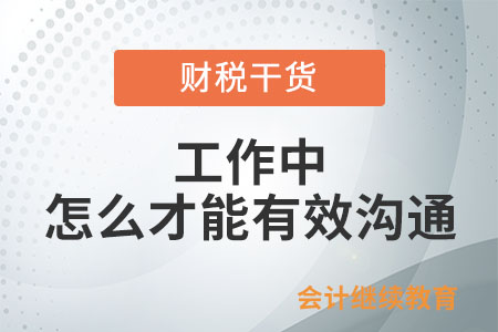 工作中，怎么才能有效溝通？