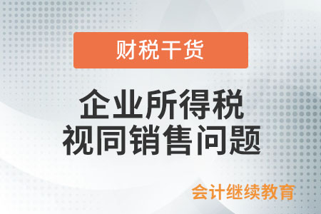 房地產企業銷售商品房贈送電器，企業所得稅是否視同銷售？