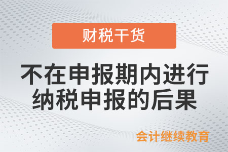 不在申報期內進行納稅申報，有哪些后果？