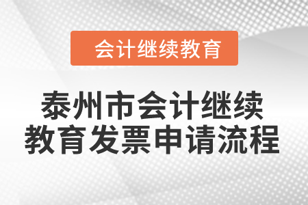 2024年泰州市會計繼續教育發票申請流程
