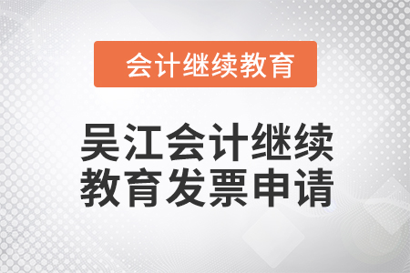 2024年吳江會計繼續教育發票申請流程