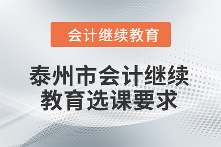 2024年泰州市會計繼續教育選課要求