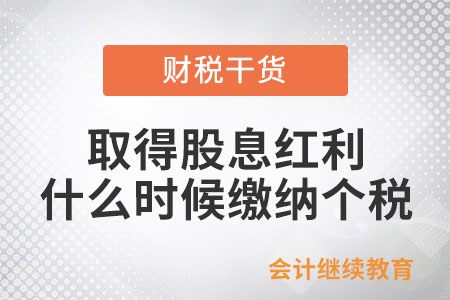 自然人取得股息紅利，什么時候繳納個稅？