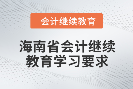 2024年海南省會計人員繼續教育學習要求