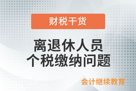 退休人員從原單位取得補貼要繳納個稅嗎？